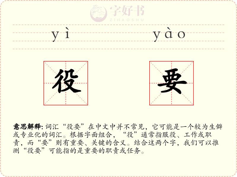 役要