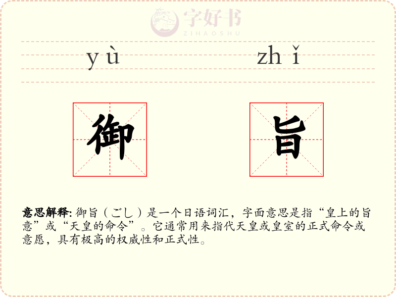 御旨