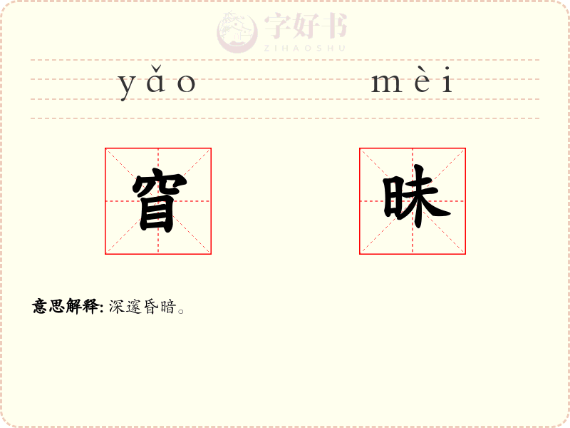 窅昧