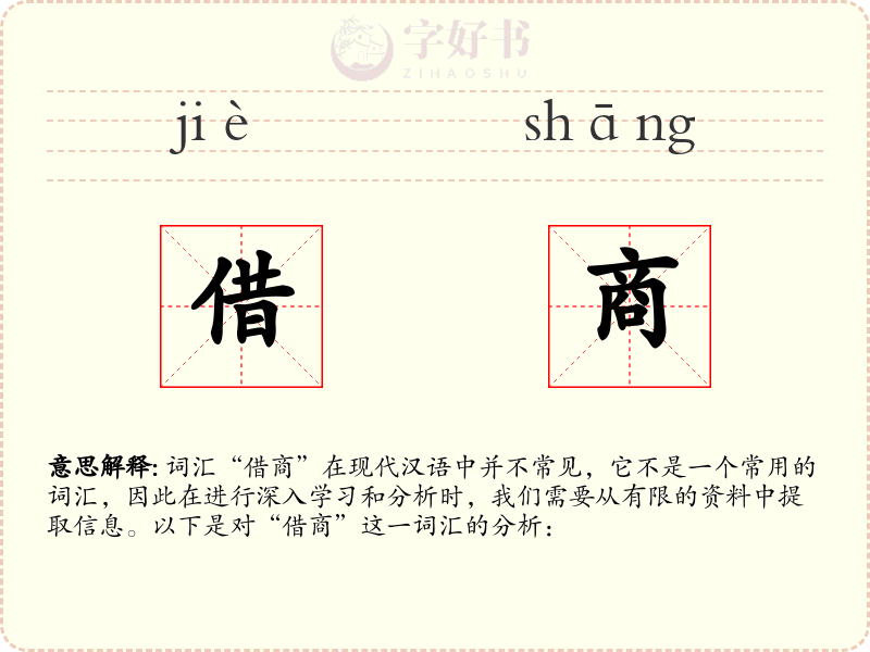 借商