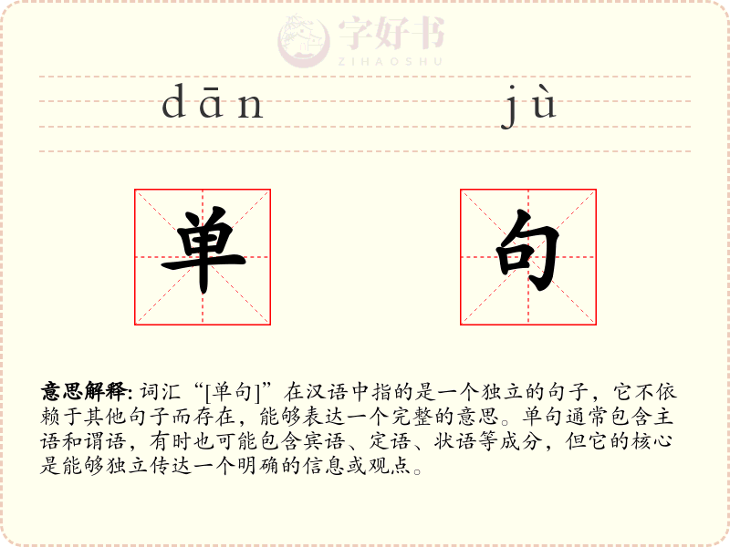 单句