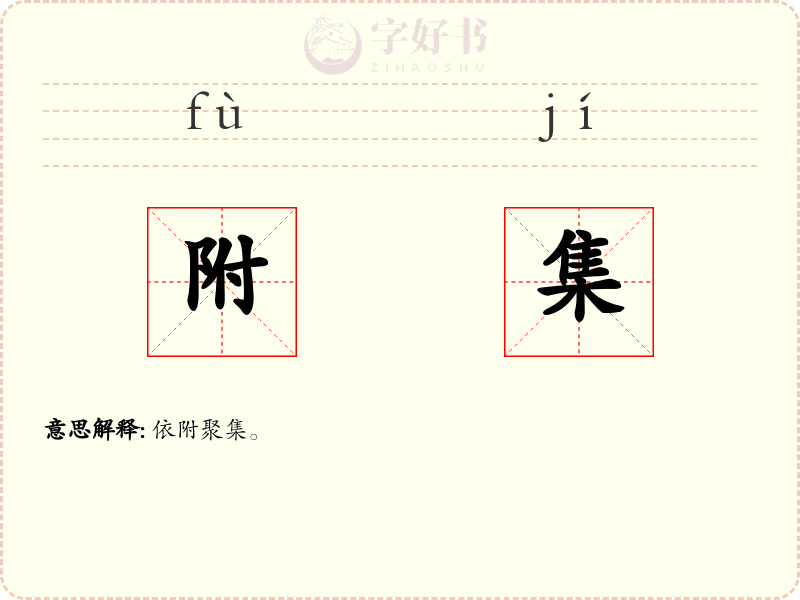 附集