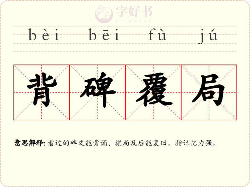 背碑覆局