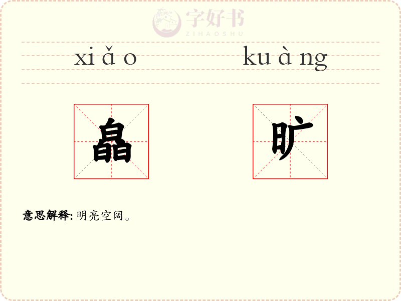 皛旷