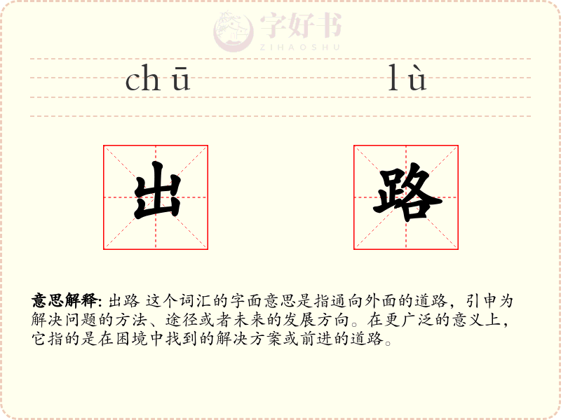 出路