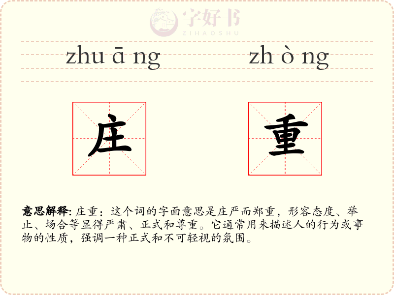 庄重