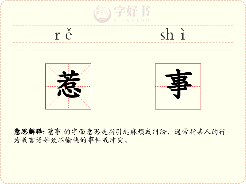 惹事