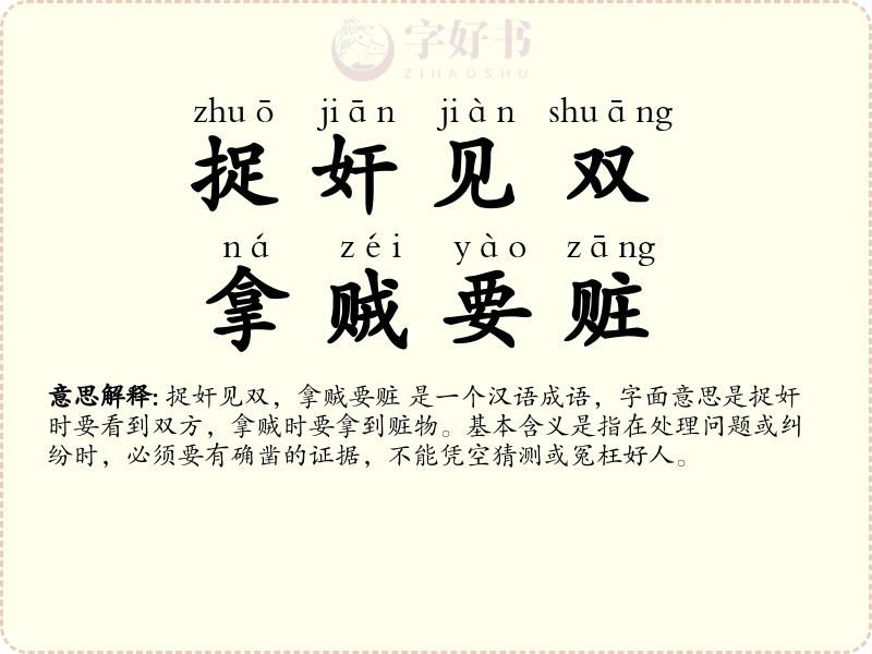 捉奸见双，拿贼要赃