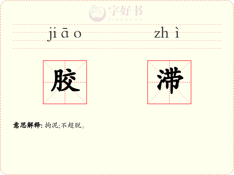 胶滞