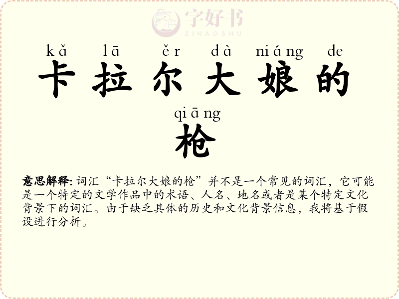 卡拉尔大娘的枪