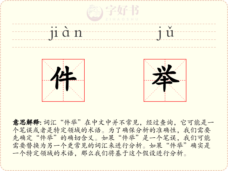 件举