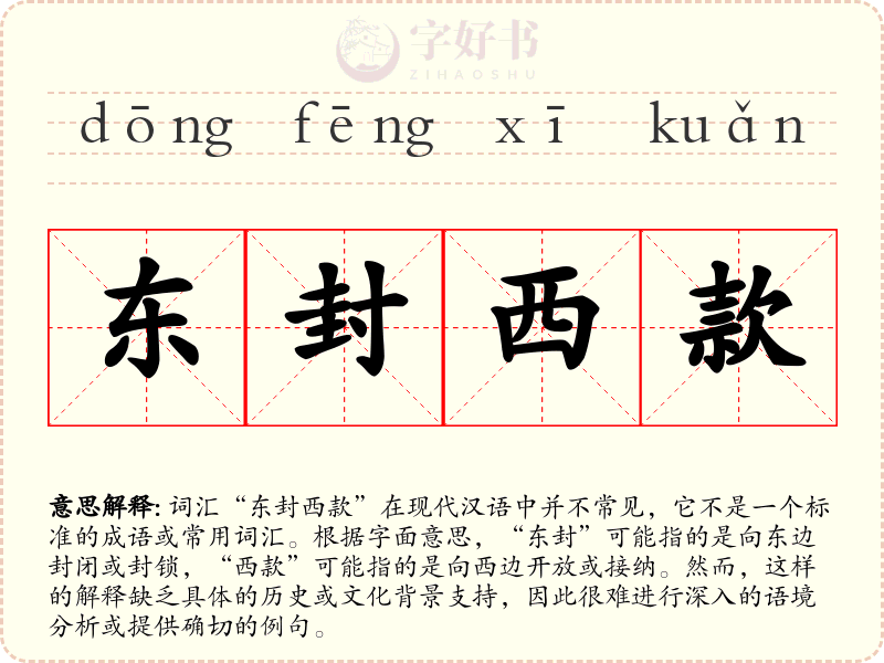 东封西款