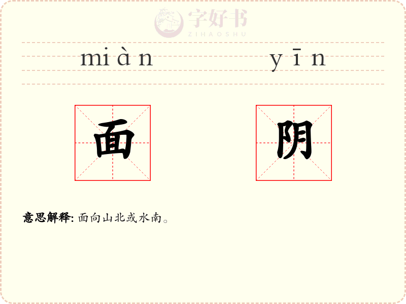 面阴