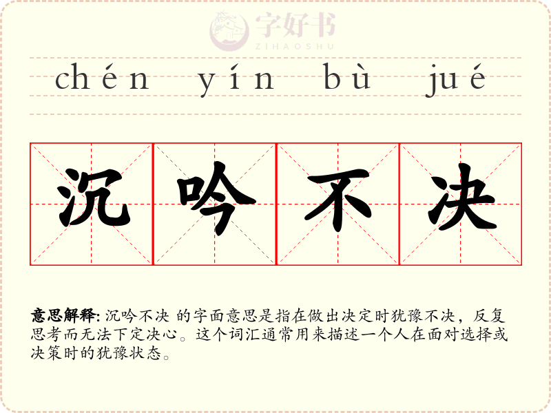 沉吟不决