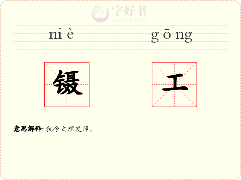 镊工
