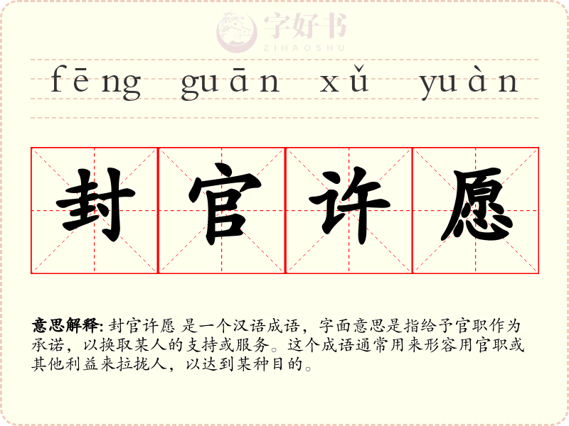 封官许愿
