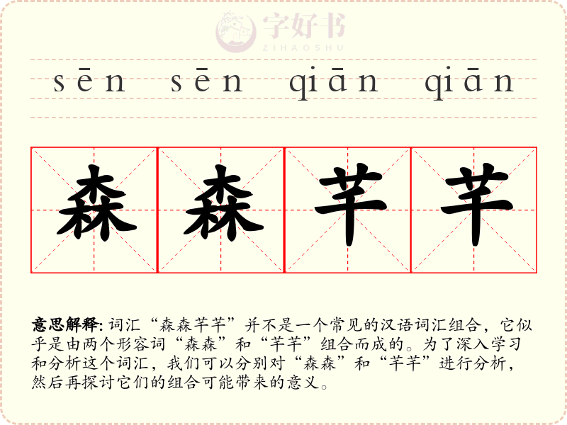 森森芊芊