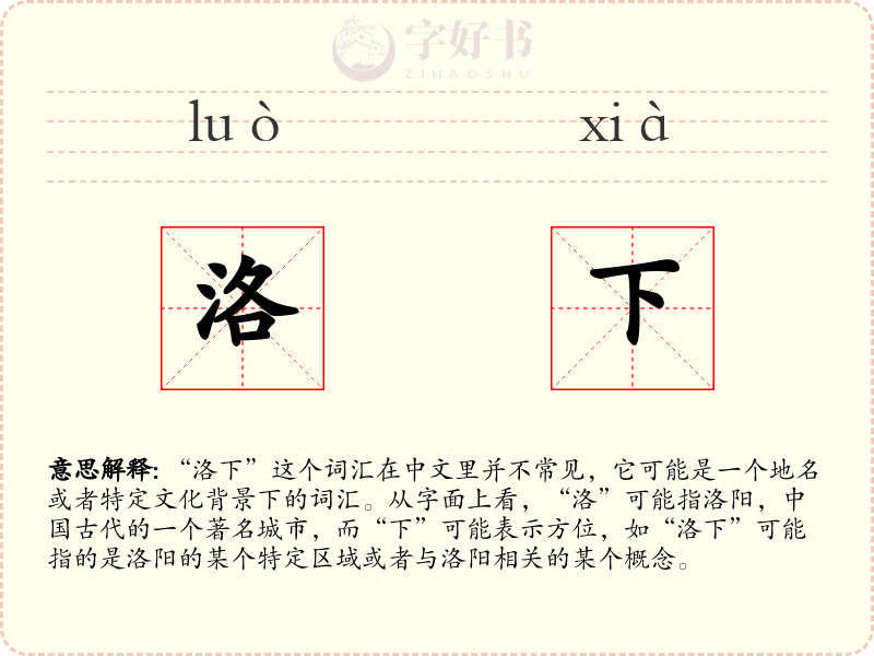 洛下