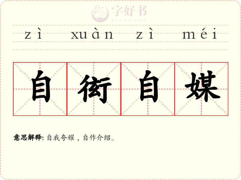 自衒自媒