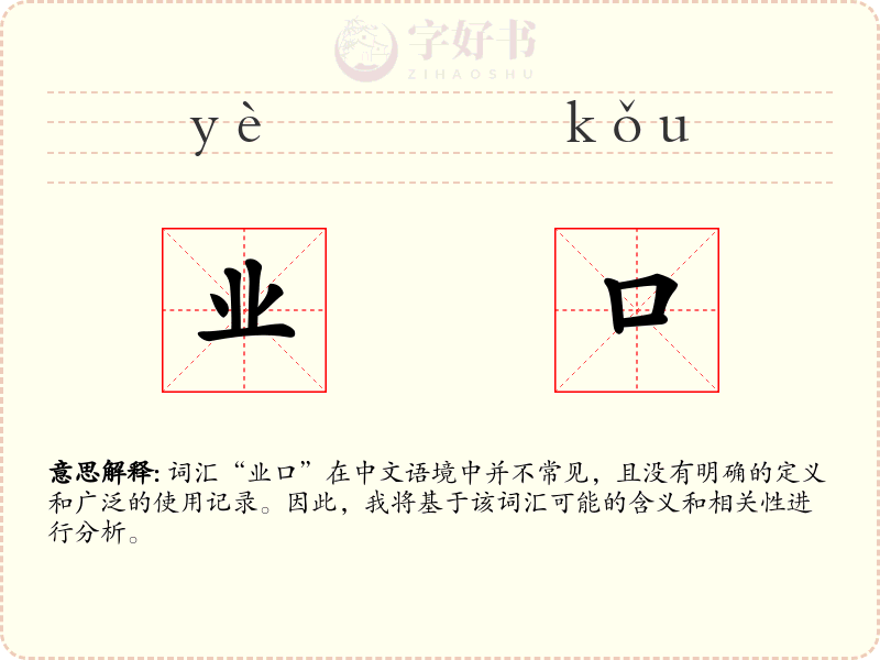 业口