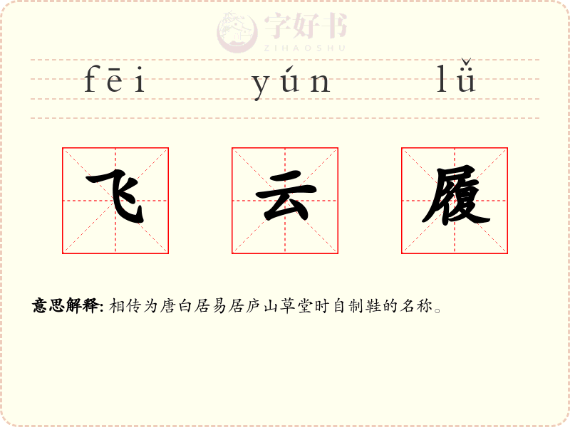 飞云履