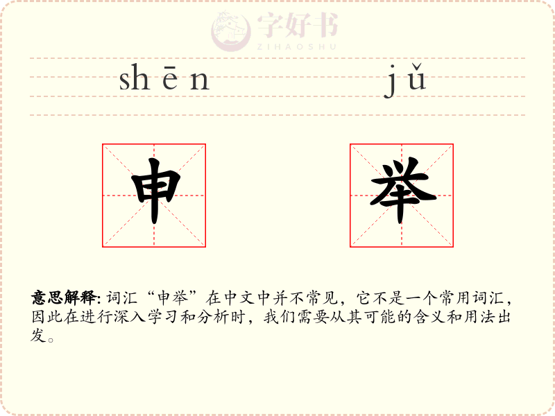 申举