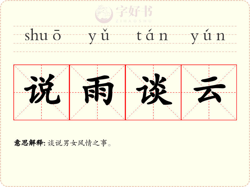 说雨谈云