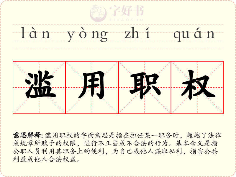 滥用职权