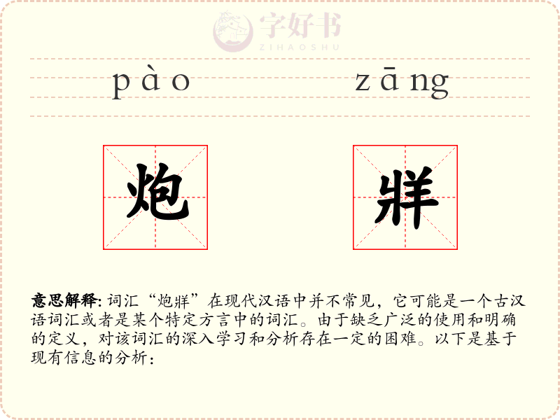 炮牂