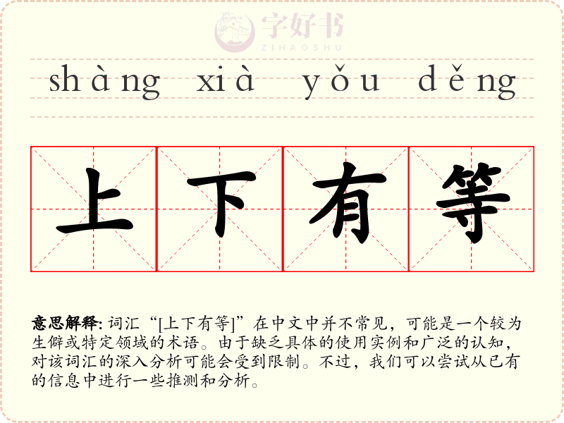 上下有等