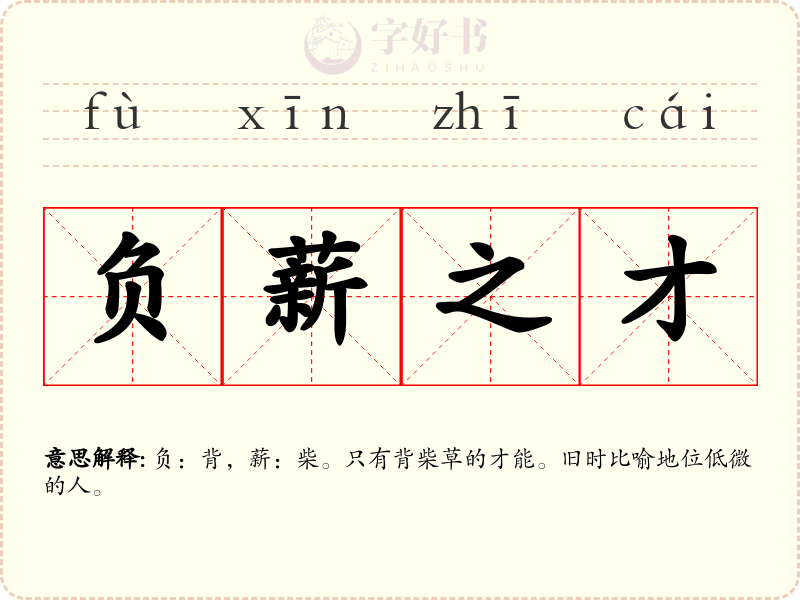 负薪之才