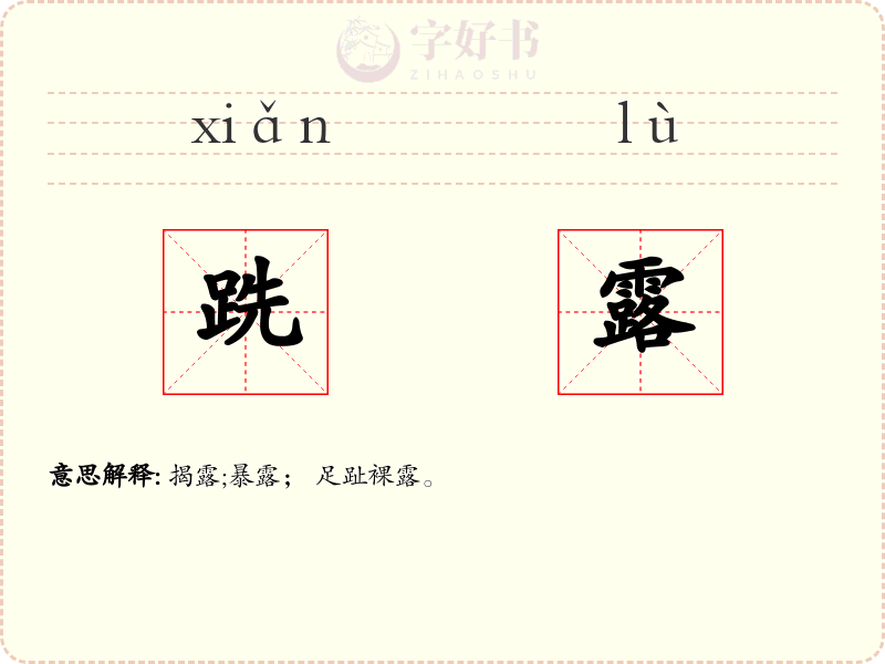 跣露