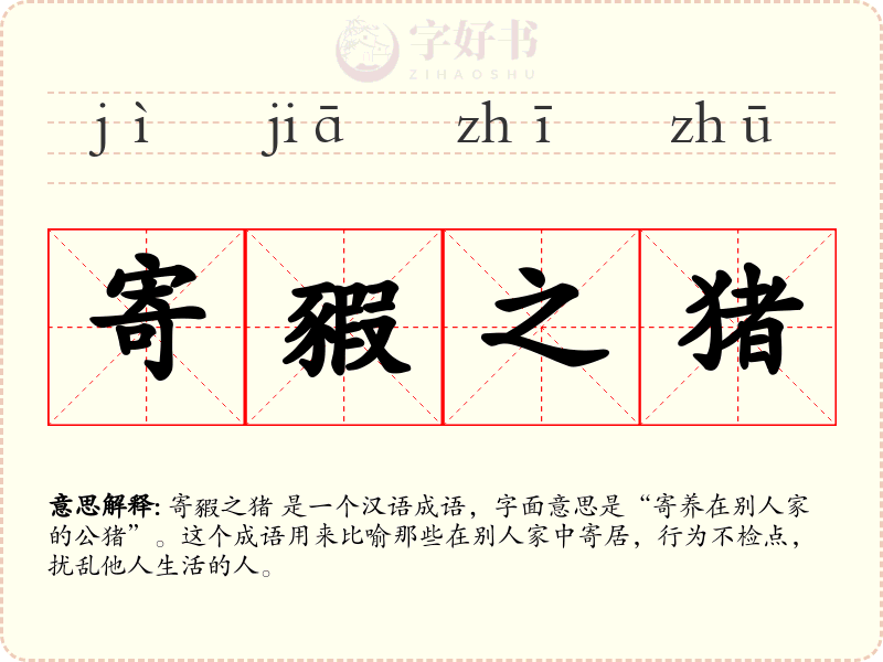 寄豭之猪