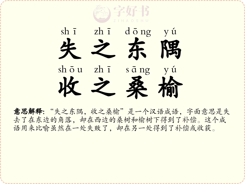 失之东隅，收之桑榆