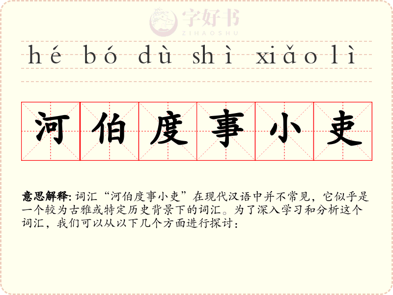 河伯度事小吏
