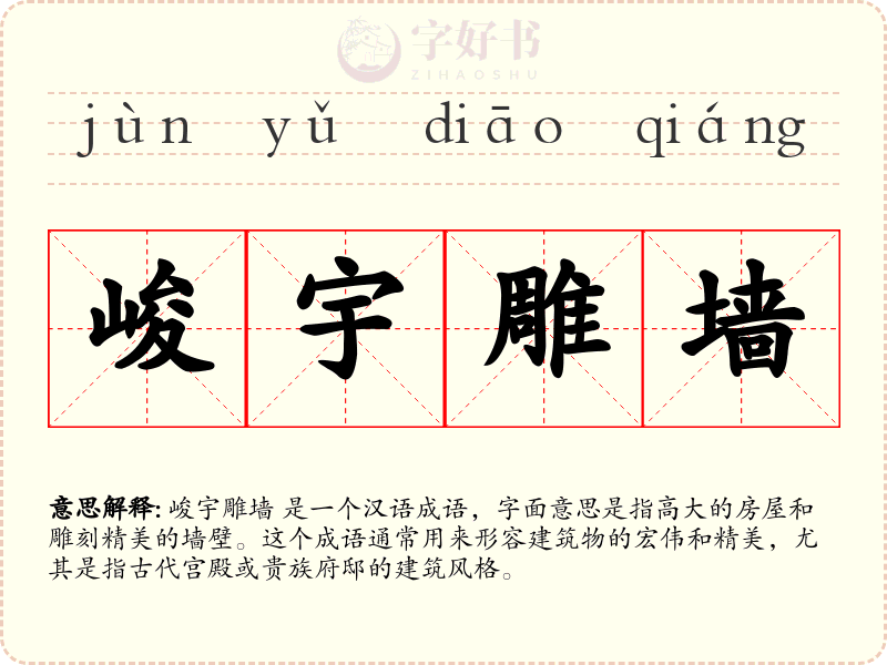 峻宇雕墙