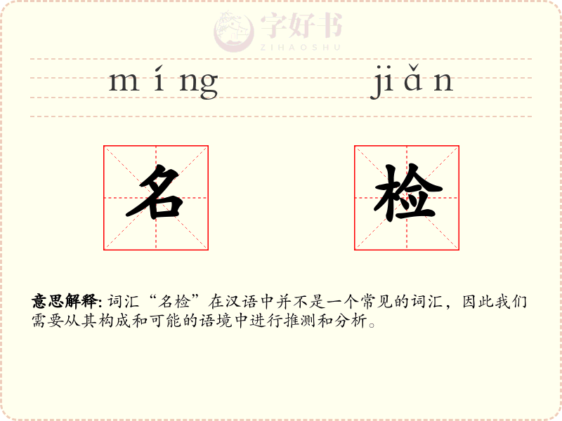名检