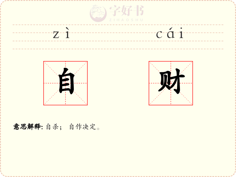自财