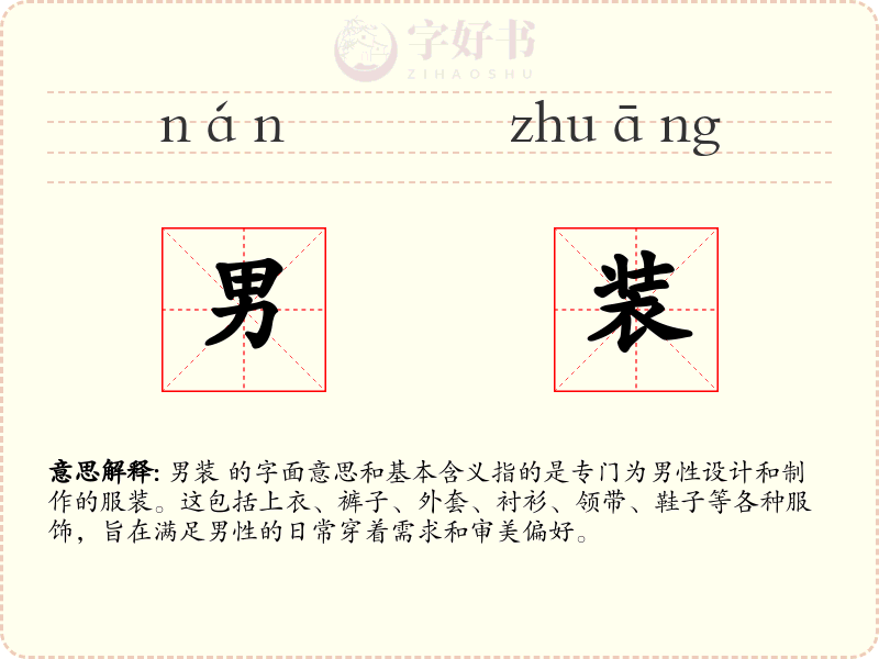 男装