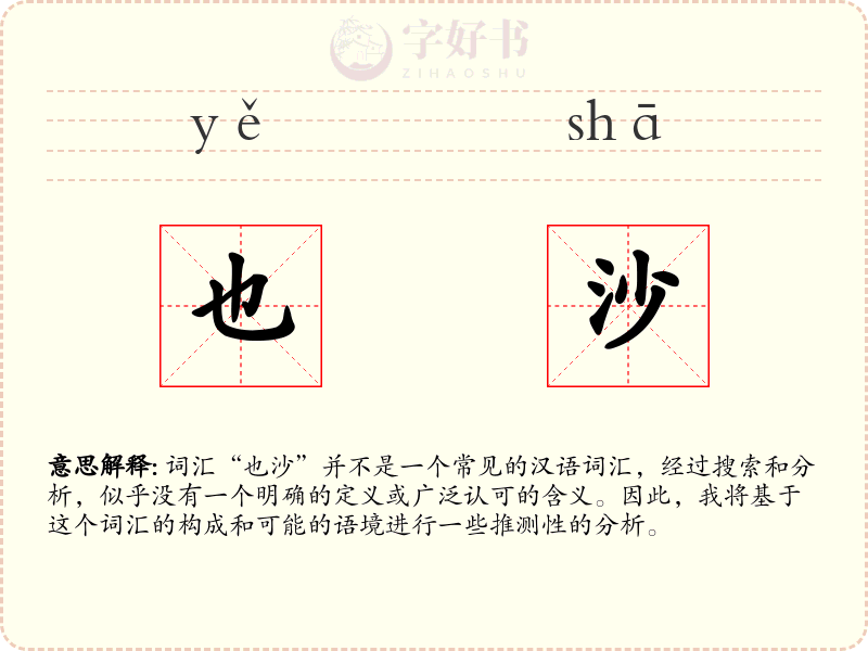 也沙