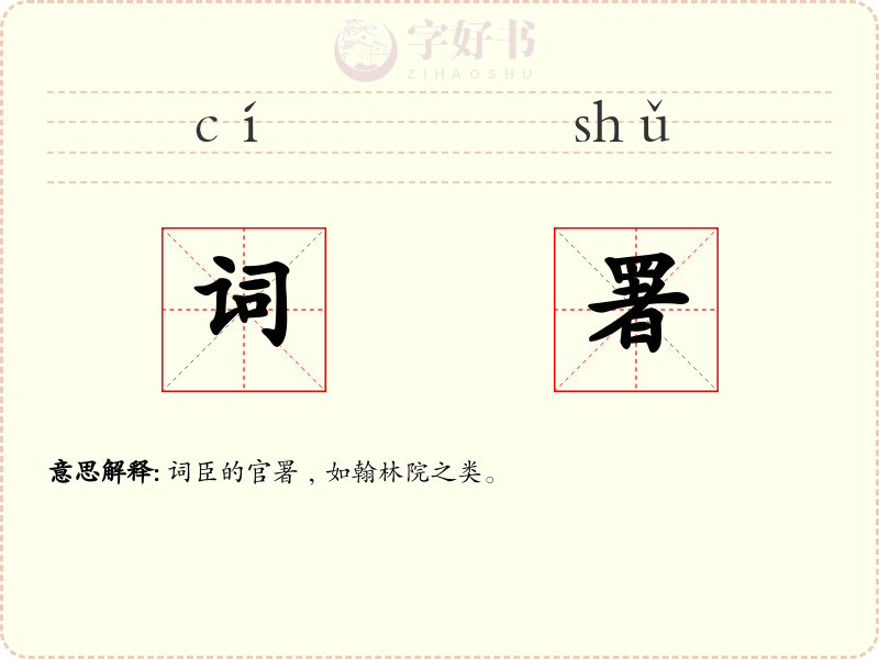 词署