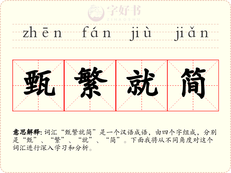 甄繁就简