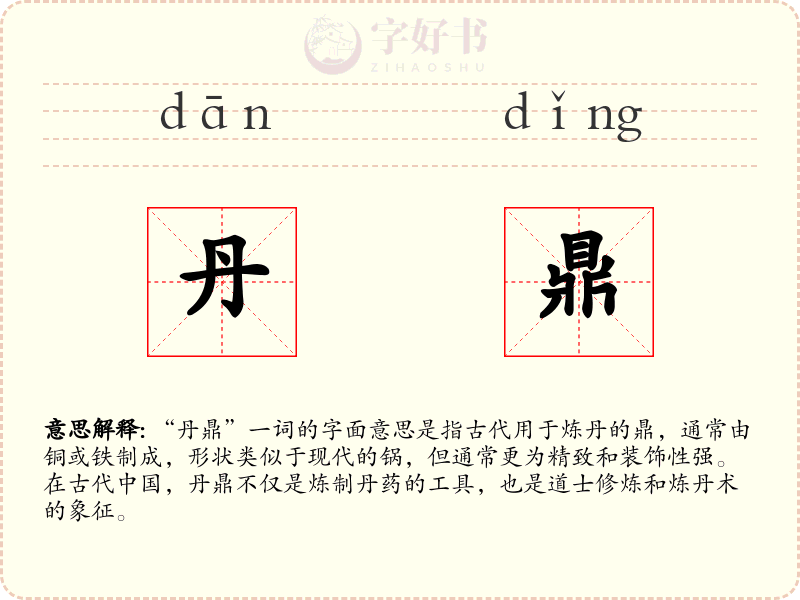 丹鼎
