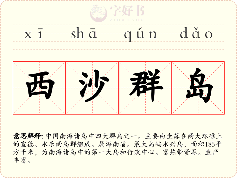 西沙群岛