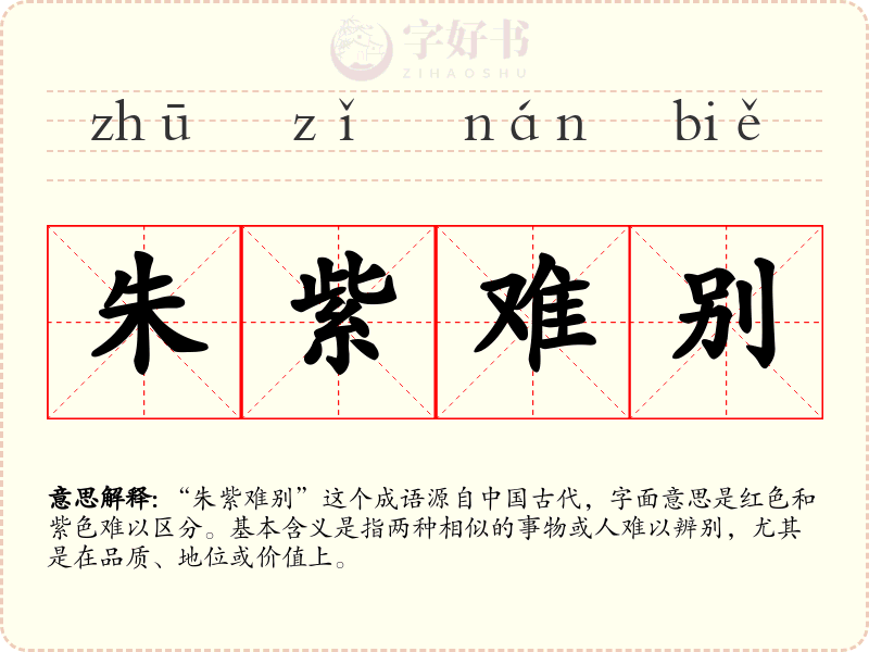 朱紫难别