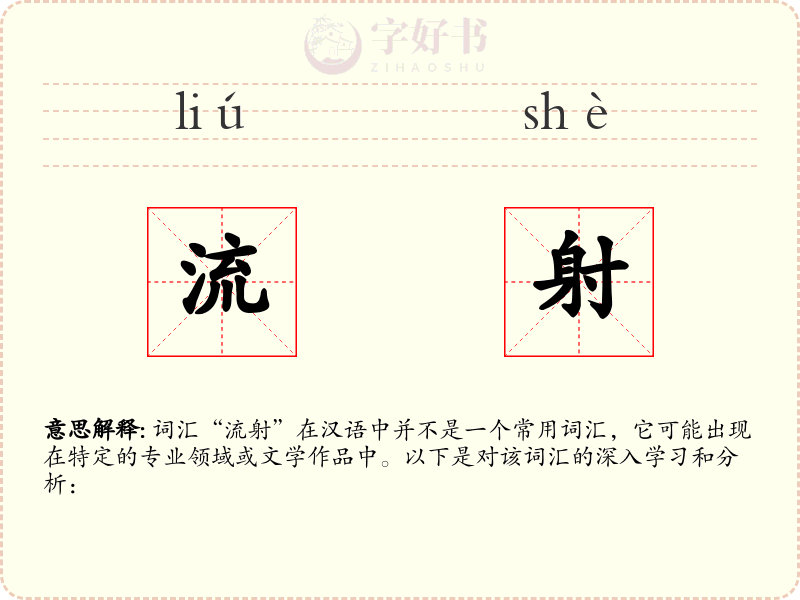 流射