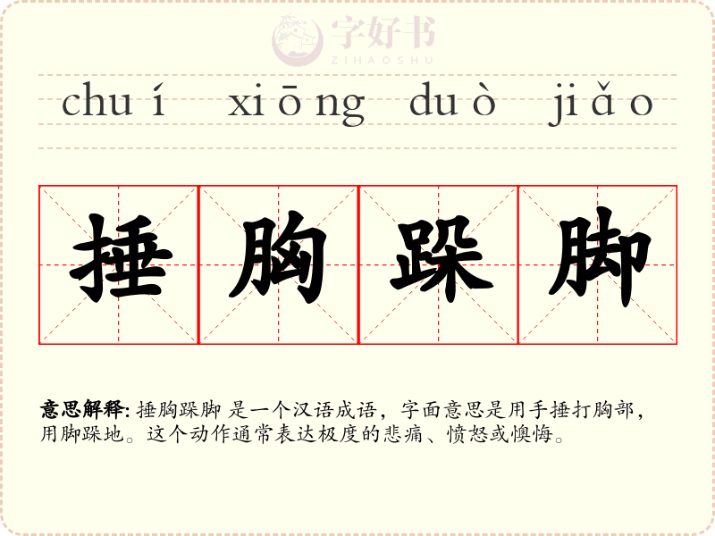 捶胸跺脚