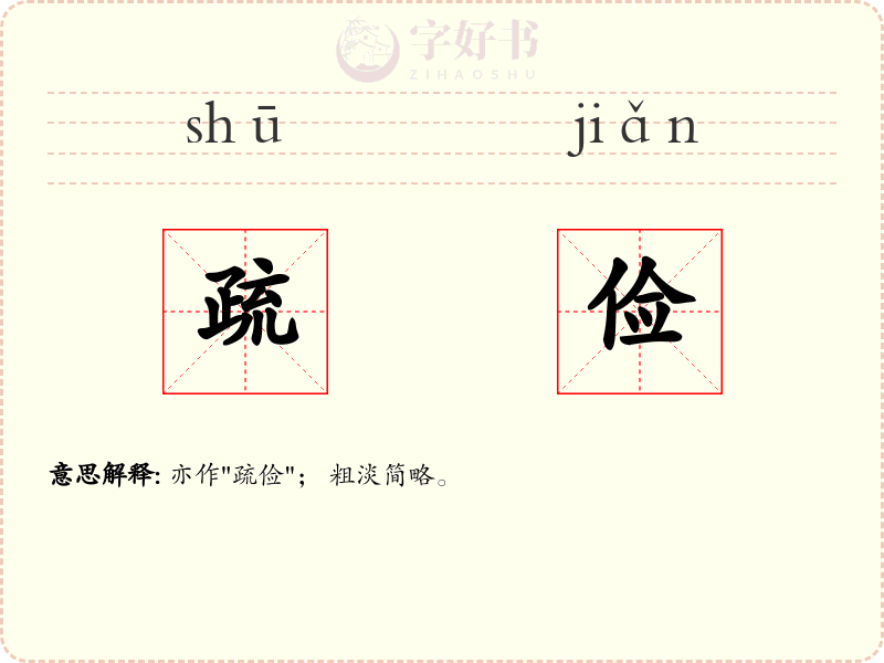 疏俭