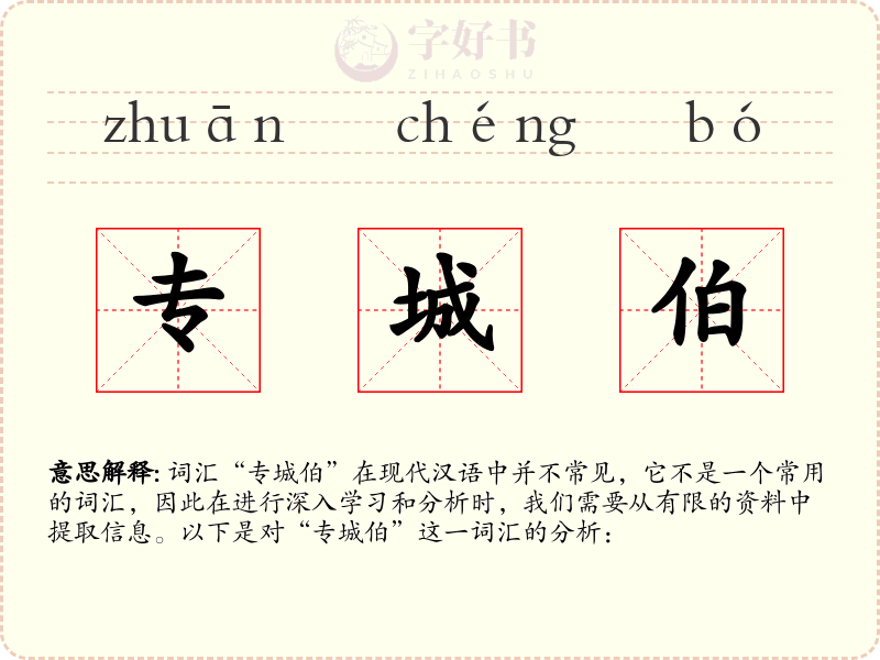 专城伯