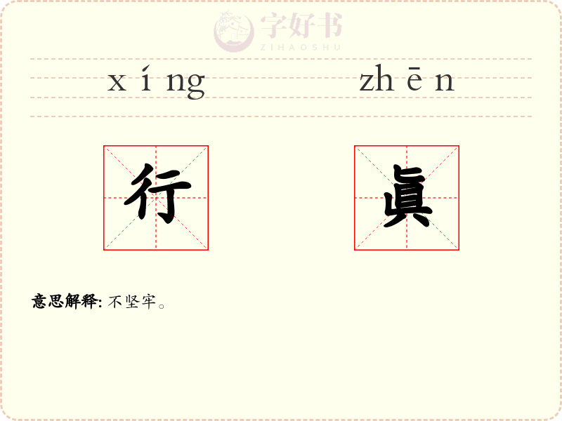 行眞
